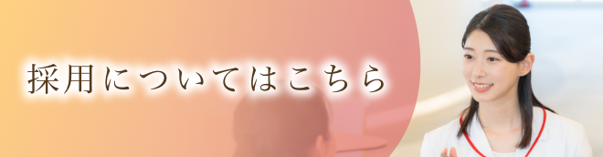 採用情報はこちら